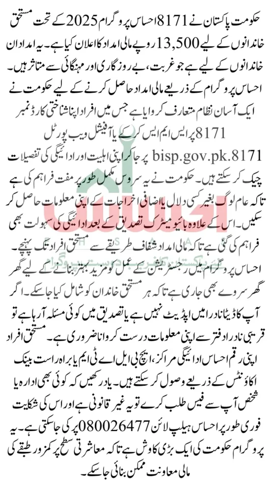 8171 Ehsaas Program 2025 Check Online Payment 13500 Via Portal And SMS