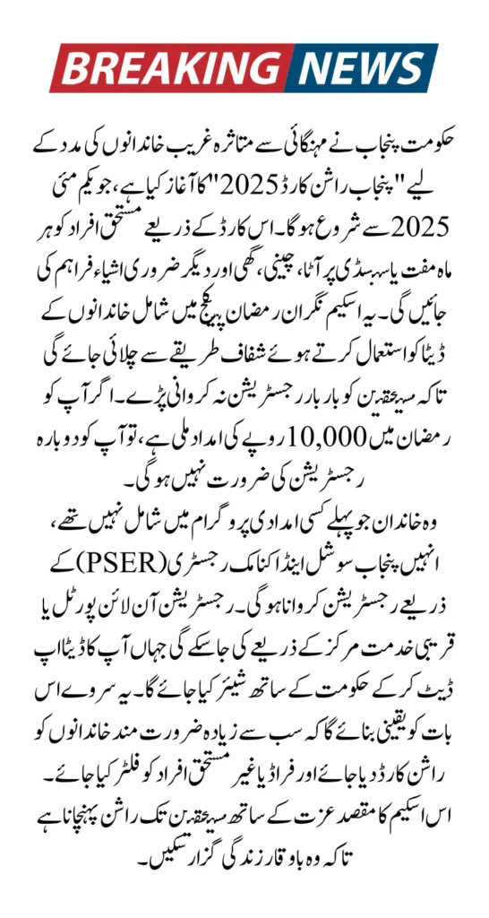 Punjab Rashan Card Registration Process Through PSER Survey 2025 From 1st May 