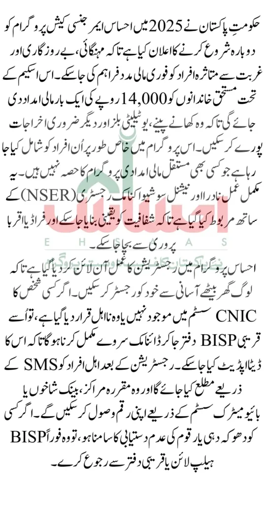 Revival of Ehsaas Emergency Cash Program 2025 Online CNIC Check and New Registration Guide